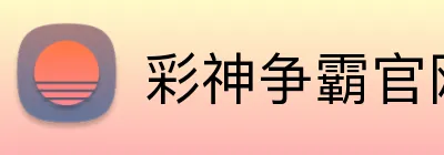 彩神争霸官网 Logo